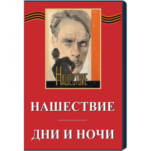 DVD художественный фильм "Дни и ночи. Нашествие" - fgospostavki.ru - Мегион