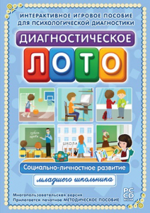 Диагностическое лото. Социально-личностное развитие младшего школьника. Программно-методический комплекс - fgospostavki.ru - Мегион