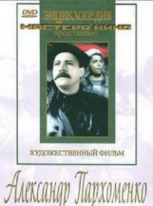 DVD Художественный фильм "Александр Пархоменко" - fgospostavki.ru - Мегион