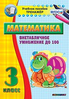 Тренажёр по математике. 3 класс. Внетабличное умножение до 100 - fgospostavki.ru - Мегион