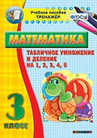 Тренажёр по математике. 3 класс. Табличное умножение и деление на 1,2,3,4,5 - fgospostavki.ru - Мегион