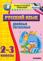 Тренажёр по русскому языку. 2-3 классы. Двойные согласные - fgospostavki.ru - Мегион