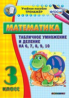 Тренажёр по математике. 3 класс. Табличное умножение и деление на 6,7,8,9,10 - fgospostavki.ru - Мегион