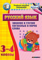 Тренажёр по русскому языку. 3-4 классы. Звонкие и глухие согласные в корне слова - fgospostavki.ru - Мегион