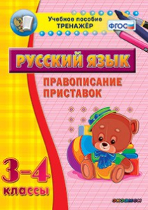 Тренажёр по русскому языку. 3-4 классы. Правописание приставок - fgospostavki.ru - Мегион