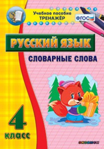 Тренажёр по русскому языку. 4 класс. Словарные слова - fgospostavki.ru - Мегион