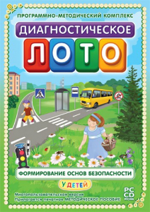 Диагностическое лото. Формирование основ безопасности у детей. Программно-методический комплекс - fgospostavki.ru - Мегион