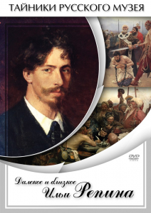 DVD "Далекое и близкое Ильи Репина" - fgospostavki.ru - Мегион