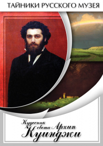 DVD "Кудесник света Архип Куинджи" - fgospostavki.ru - Мегион