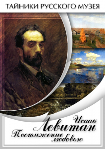 DVD "Исаак Левитан. Постижение любовью" - fgospostavki.ru - Мегион