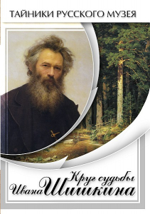 DVD "Круг судьбы Ивана Шишкина" - fgospostavki.ru - Мегион
