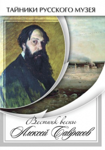 DVD "Вестник весны Алексей Саврасов " - fgospostavki.ru - Мегион