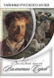 DVD "Волшебные краски Валентина Серова" - fgospostavki.ru - Мегион