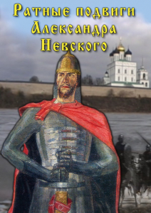 DVD "Ратные подвиги Александра Невского" - fgospostavki.ru - Мегион