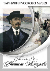 DVD "Святая Русь Михаила Нестерова" - fgospostavki.ru - Мегион