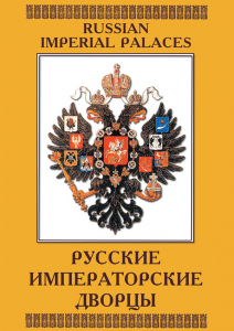 DVD "Русские императорские дворцы" - fgospostavki.ru - Мегион