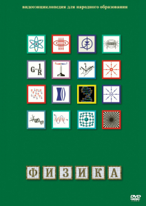 DVD "Физика (Лабораторные работы)" - fgospostavki.ru - Мегион