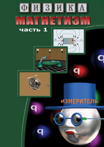 DVD "Физика. Магнетизм (Магнитные явления)  часть 1" - fgospostavki.ru - Мегион