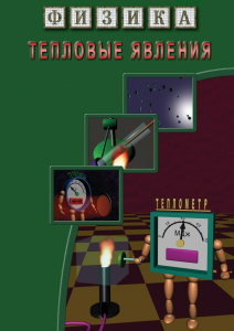 DVD "Физика. Тепловые явления" - fgospostavki.ru - Мегион