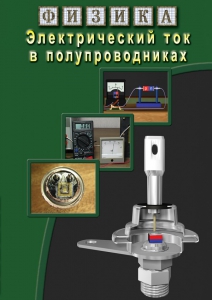 DVD "Физика. Электрический ток в полупроводниках" - fgospostavki.ru - Мегион