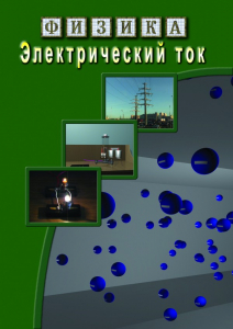 DVD "Физика. Электрический ток" - fgospostavki.ru - Мегион