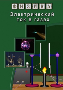DVD "Физика. Электрический ток в газах" - fgospostavki.ru - Мегион