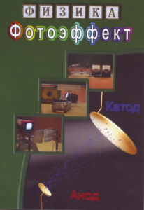 DVD "Физика. Фотоэффект" - fgospostavki.ru - Мегион