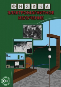 DVD "Физика. Электромагнитное излучение" - fgospostavki.ru - Мегион