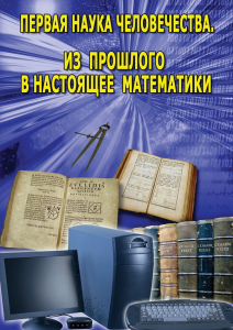 DVD "Первая наука человечества. Математика (История математики)" - fgospostavki.ru - Мегион