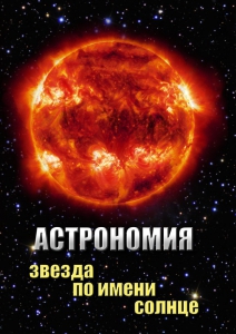 DVD "Астрономия. Звезда по имени Солнце" - fgospostavki.ru - Мегион