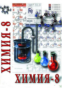 DVD "Химия. 8 класс - часть 1" - fgospostavki.ru - Мегион