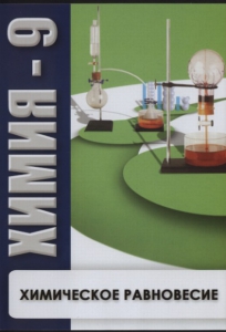 DVD "Химия 9 класс. Химическое равновесие." - fgospostavki.ru - Мегион