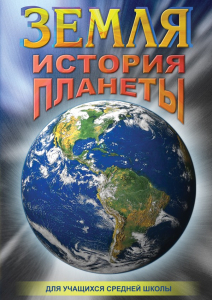 DVD "Земля. История планеты." - fgospostavki.ru - Мегион