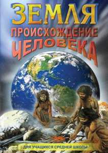 DVD "Земля. Происхождение человека" - fgospostavki.ru - Мегион