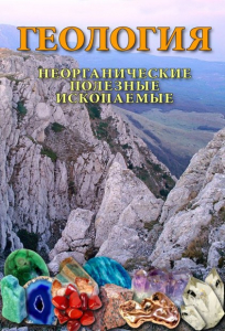 DVD "Геология. Неорганические полезные ископаемые" - fgospostavki.ru - Мегион