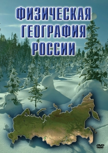 DVD "Физическая география России" - fgospostavki.ru - Мегион