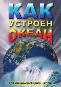 DVD "Как устроен океан" - fgospostavki.ru - Мегион