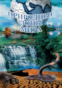 DVD "Природные зоны мира" - fgospostavki.ru - Мегион