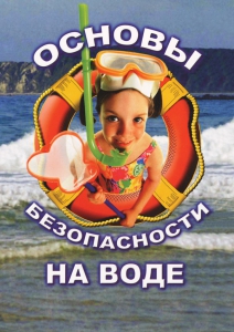 DVD "ОБЖ. Основы безопасности на воде" - fgospostavki.ru - Мегион