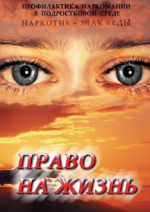 DVD "Право на жизнь (Профилактика наркомании)" - fgospostavki.ru - Мегион