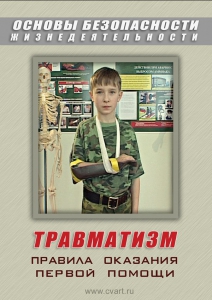 DVD "ОБЖ. Травматизм. Оказание первой медпомощи" - fgospostavki.ru - Мегион