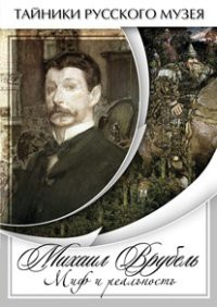 DVD "Михаил Врубель. Миф и реальность " - fgospostavki.ru - Мегион