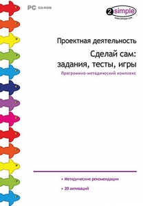 Проектная деятельность. Сделай сам: задания, тесты, игры. Программно-методический комплекс - fgospostavki.ru - Мегион