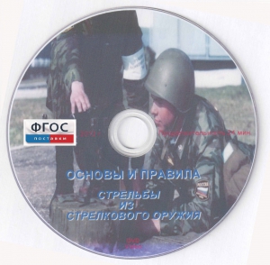 DVD "Основы и правила стрельбы из стрелкового оружия" - fgospostavki.ru - Мегион