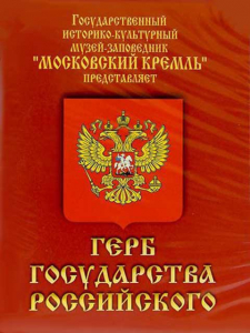 DVD Герб Государства Российского (о 500 летней истории российского герба) - fgospostavki.ru - Мегион