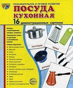 Демонстрационные карточки "Посуда кухонная" - fgospostavki.ru - Мегион