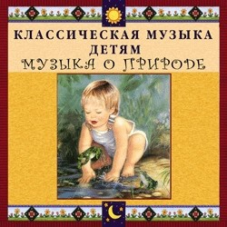 CD Классическая музыка детям - Музыка о природе - fgospostavki.ru - Мегион
