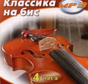 MP3 Классика на бис - fgospostavki.ru - Мегион