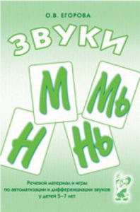 Речевой материал и игры для автоматизации и дифференциации звуков М, Мь, Н, Нь - fgospostavki.ru - Мегион