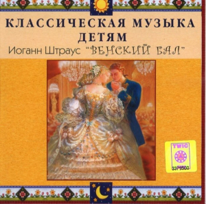 CD Классическая музыка детям - Венский бал. Иоганн Штраус - fgospostavki.ru - Мегион